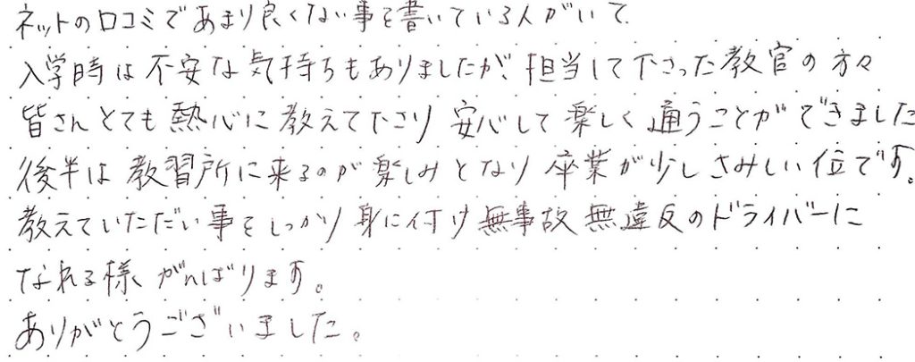 教えていただいた事をしっかり身に付け無事故無違反のドライバーになれるようがんばります。