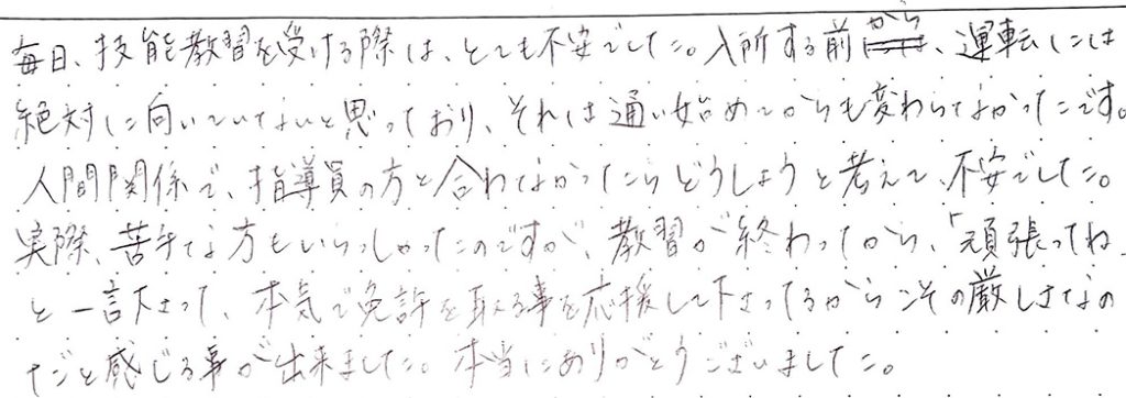 人間関係で指導員の方と合わなかったらどうしようと考えて、不安でした。
