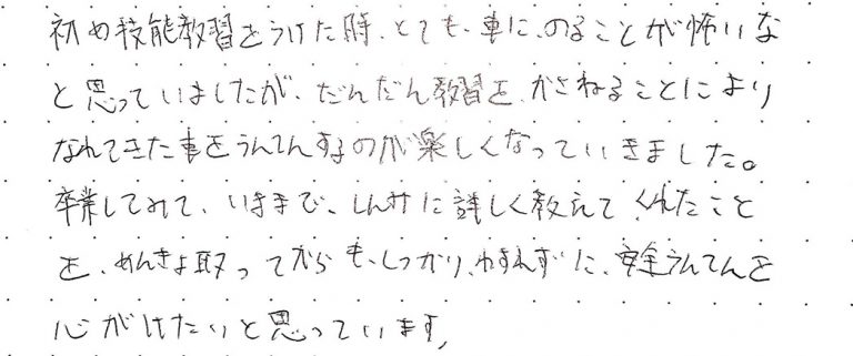 教習をかさねることによりなれてきた車をうんてんするのが楽しくなっていきました。