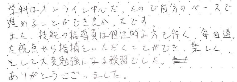 学科はオンライン中心だったので自分のペースで進めることができ良かったです。