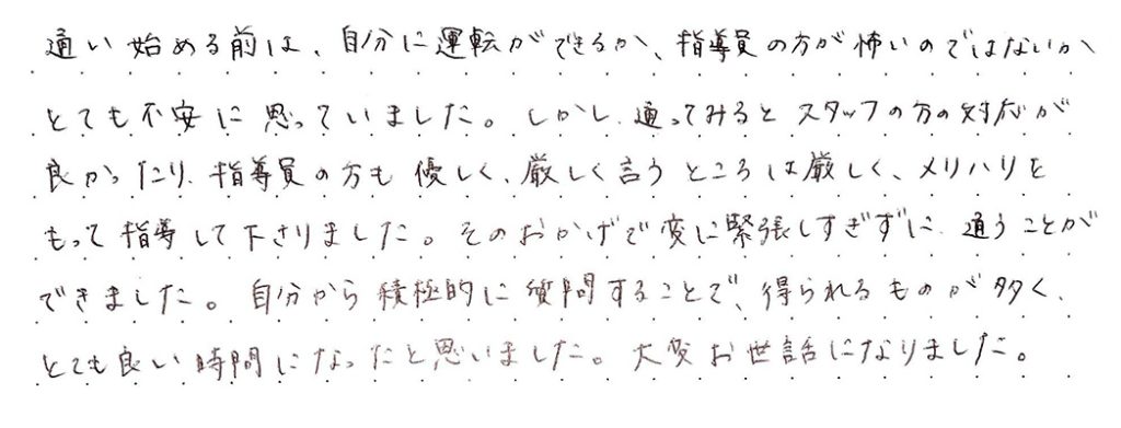 指導員の方も優しく、厳しく言うところは厳しく、メリハリをもって指導して下さりました。