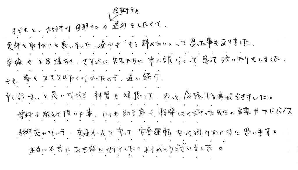 先生の言葉やアドバイス絶対忘れないで交通ルールを守って安全運転を心掛けたいなと思います。