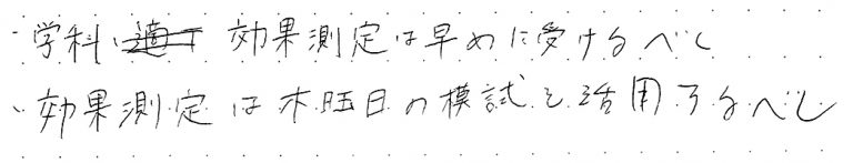 学科・効果測定は早めに受けるべし