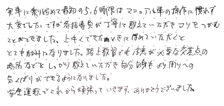 安全運転でこれから頑張っていきます。ありがとうございました。