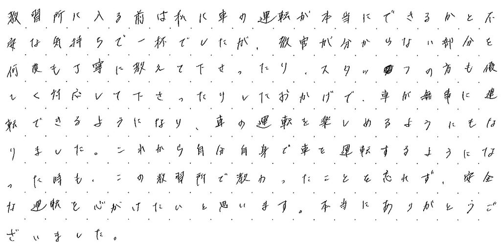 教習所に入る前は私に車の運転ができるかと不安な気持ちで一杯でした