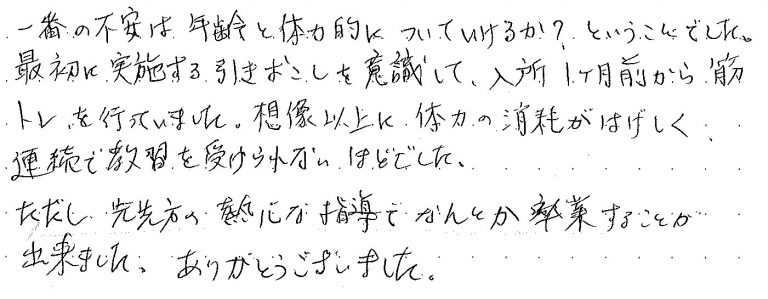 一番の不安は年齢と体力的についていけるか？ということでした。