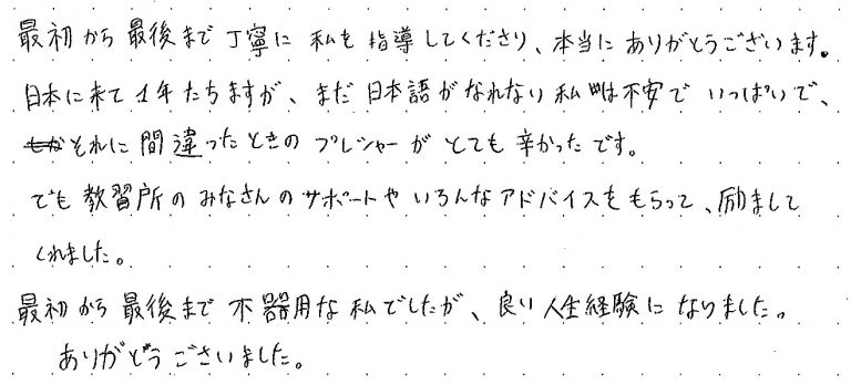 日本に来て一年たちますが、まだ日本語がなれない私は不安でいっぱいで、それに間違った時のプレシャーがとても辛かったです。