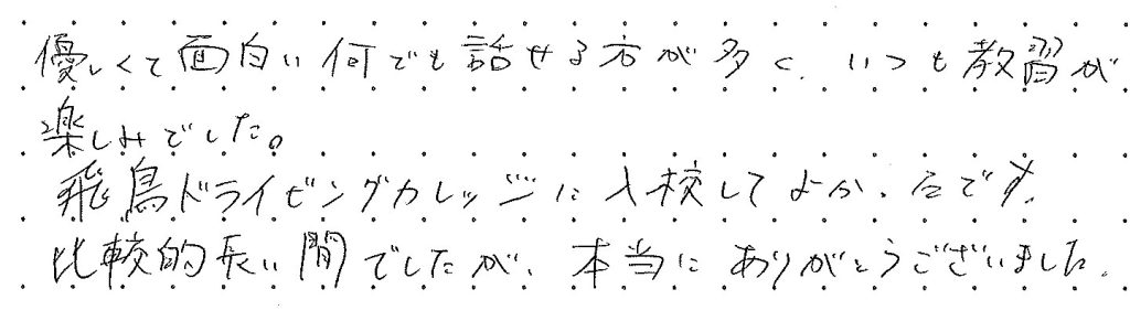 優しくて面白い何でも話せる方が多くいつも教習が楽しみでした。