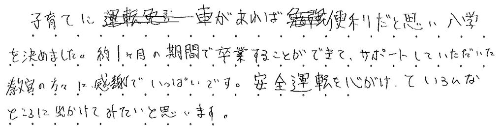 子育てに車があれば便利だと思い入学を決めました。