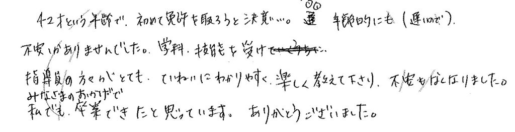 ４２歳という年齢で、初めて免許を取ろうと決意…。