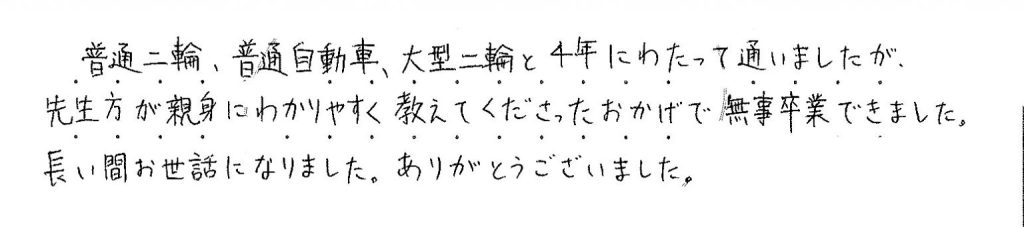普通二輪、普通自動車、大型二輪と４年にわたって通いました