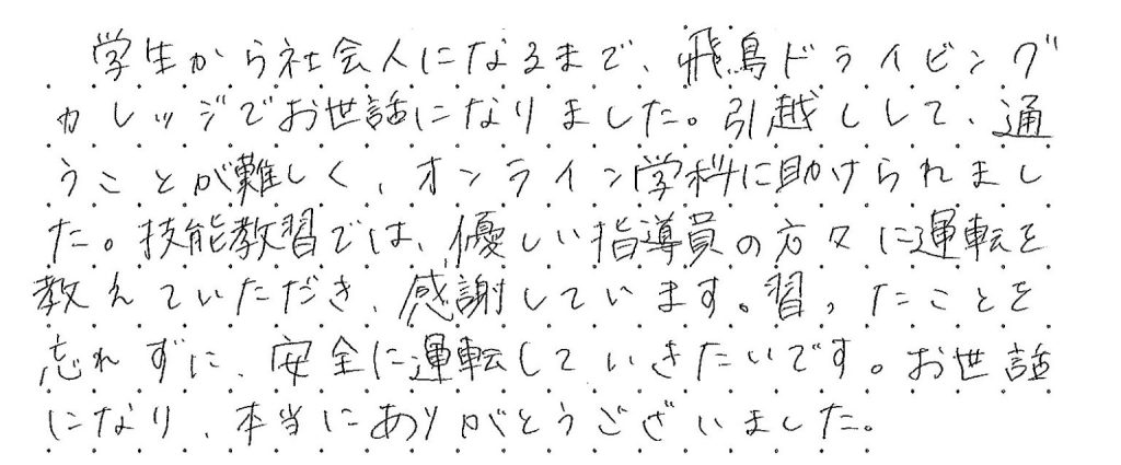 引っ越しして、通うことが難しく、オンライン学科に助けられました。