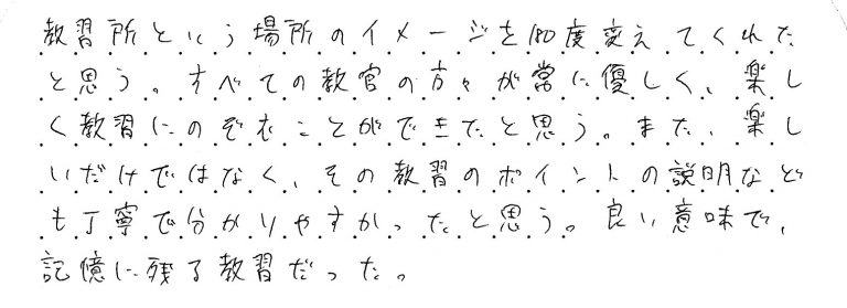 教習所という場所のイメージを180度変えてくれたと思う。