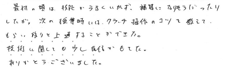 最初の頃は技能がうまくいかず、補習になりそうだったりした