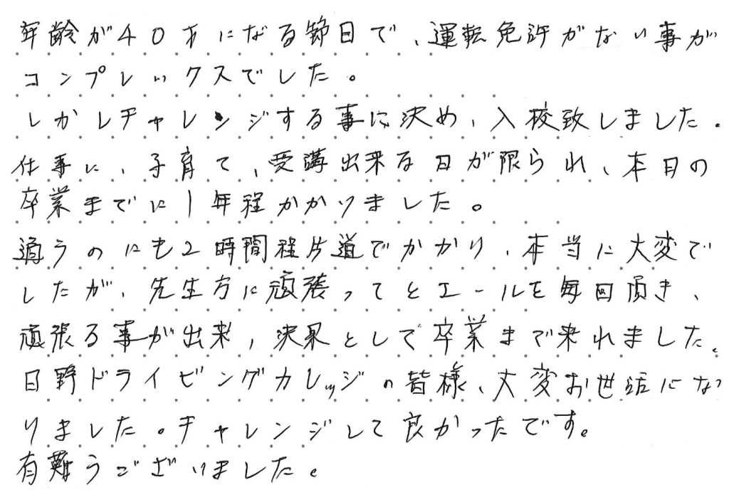 年齢が40才になる節目で、運転免許がない事がコンプレックスでした。