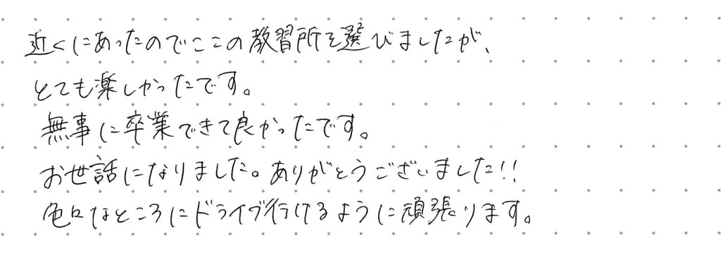 色々なところにドライブに行けるように頑張ります。