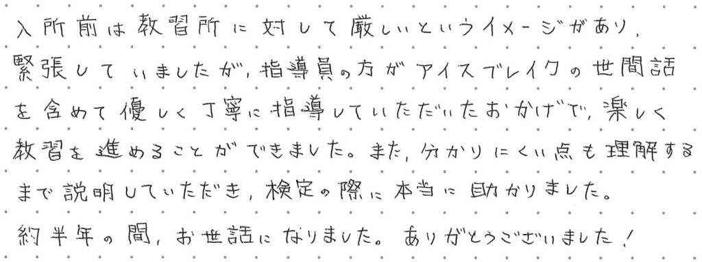 入所前は教習所に対して厳しいというイメージがあり、緊張していましたが、