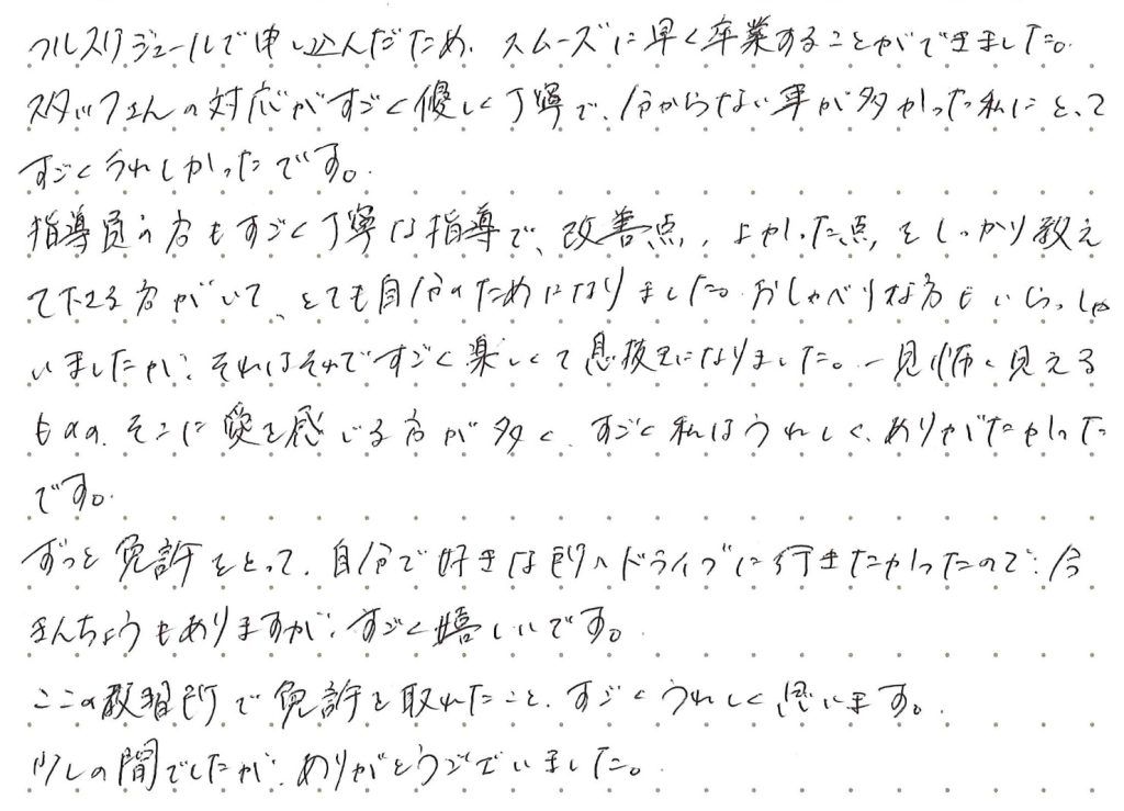 フルスケジュールで申し込んだため、スムーズに早く卒業する事が出来ました。