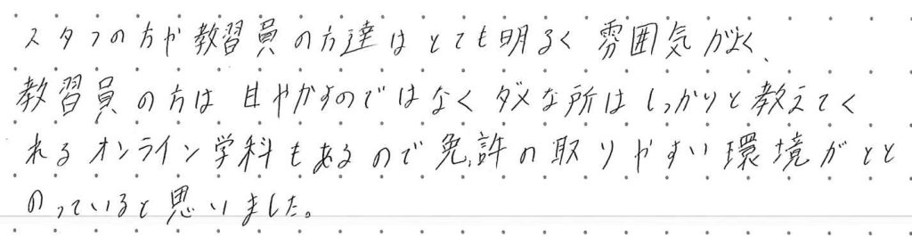 スタッフの方や指導員の方達はとても明るく、雰囲気がよく、指導員の方は甘やかすのではなく、ダメなところはしっかりと教えてくれました。