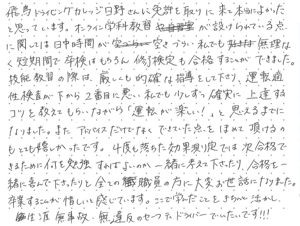 飛鳥ドライビングカレッジ日野さんに免許を取りに来て本当に良かったと思っています。
