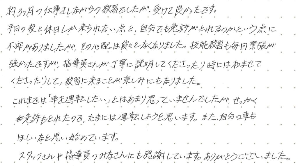 約3か月の仕事をしながらの教習でしたが、受けて良かったです。