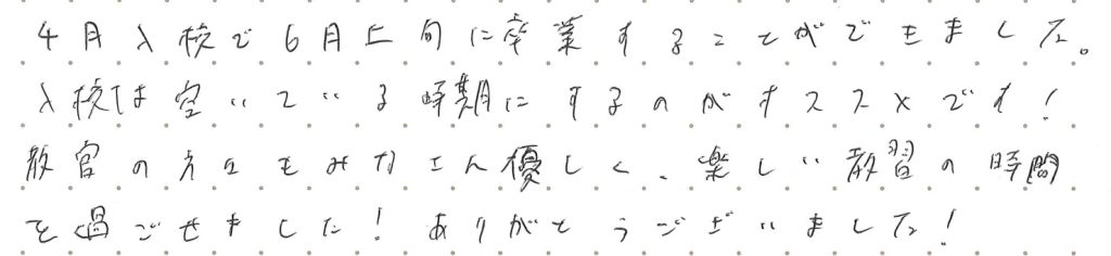 4月入校で6月上旬に卒業することができました。