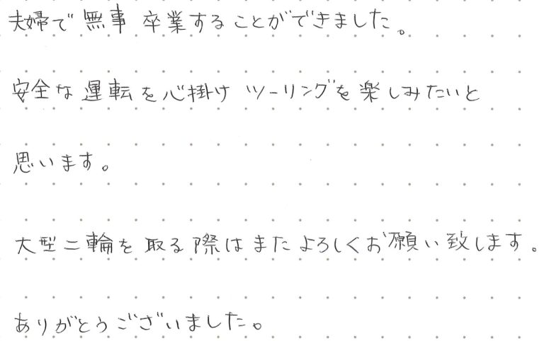 夫婦で無事卒業することができました。