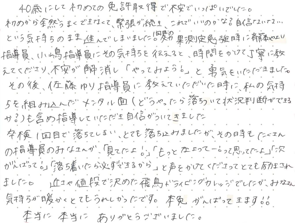 40歳にして初めての免許取得で不安でいっぱいでした。