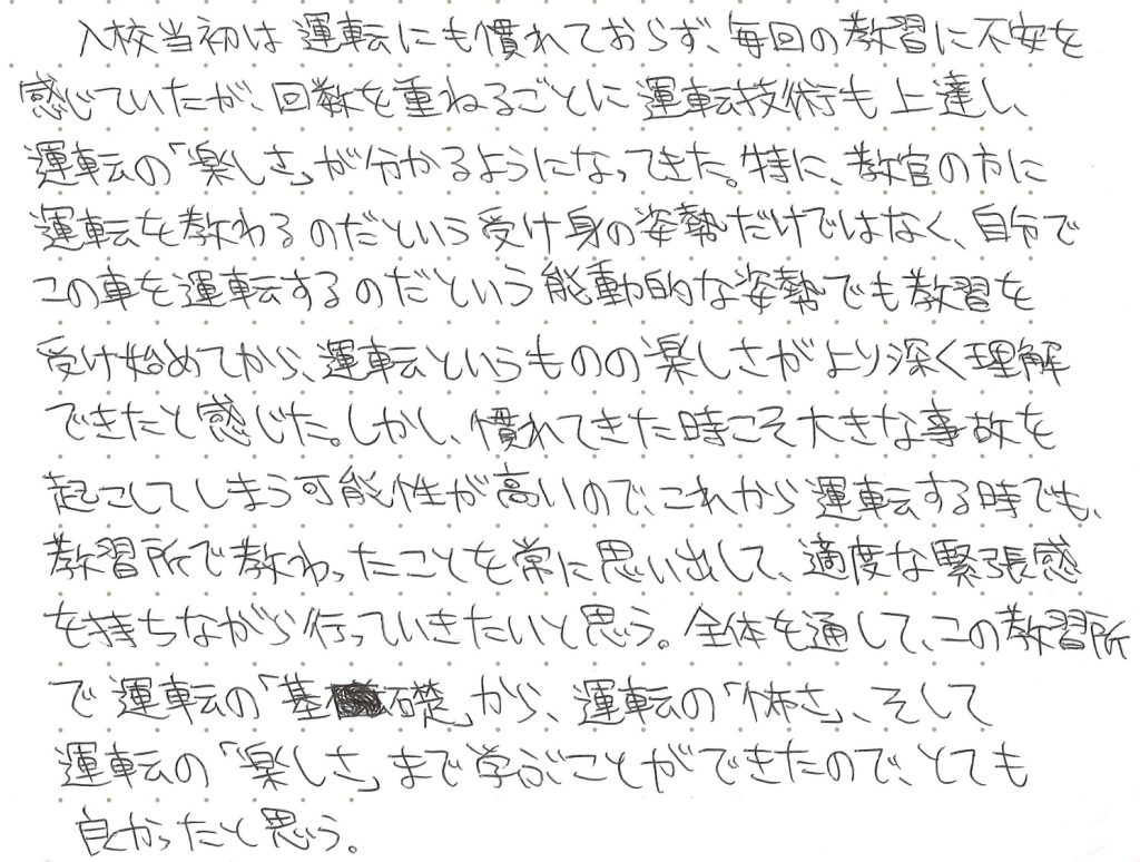 入校当初は運転にも慣れておらず、毎回の教習に不安を感じていたが、回数を重ねるごとに運転技術も上達し、運転の「楽しさ」がわかるようになってきた。