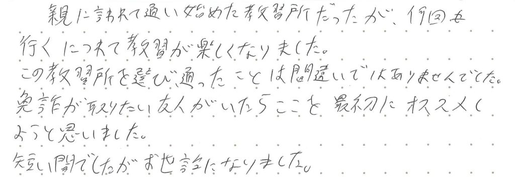 親に言われて通い始めた教習所だったが、何回も行くにつれて教習が楽しくなりました。