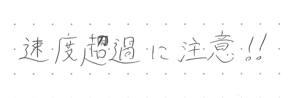 速度超過に注意！！