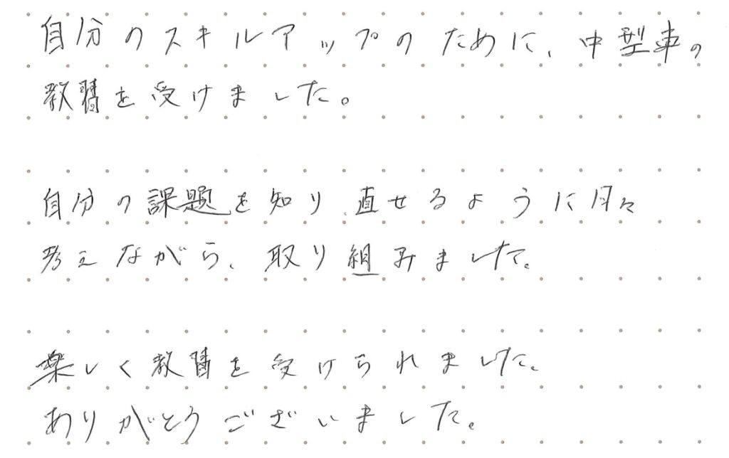 自分のスキルアップにために、中型車の教習を受けました。