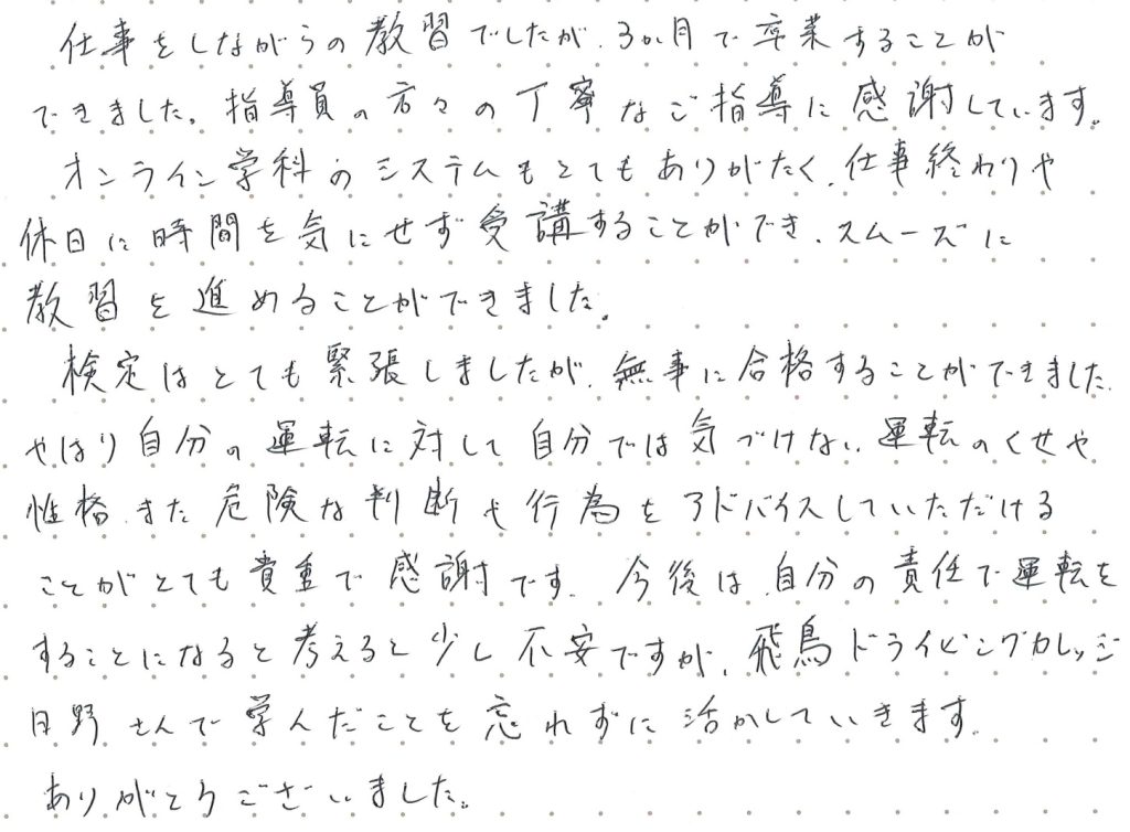 仕事をしながらの教習でしたが3ヶ月で卒業することができました。