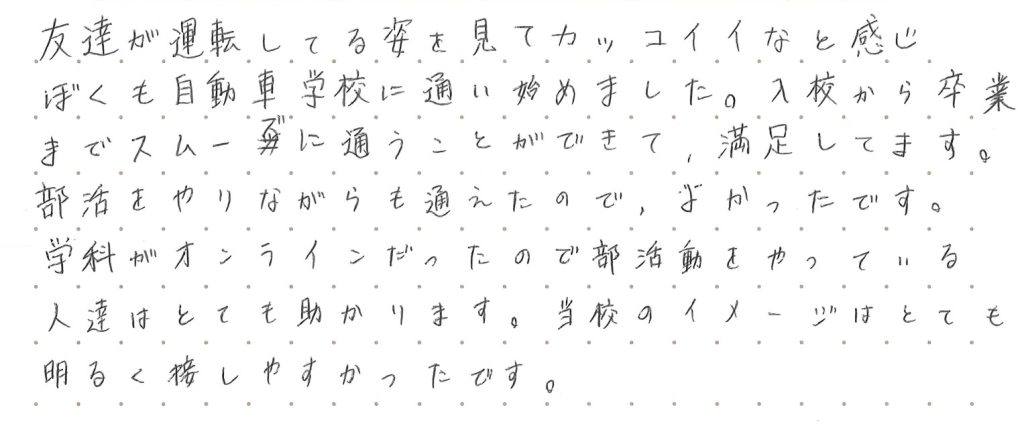 友達が運転してる姿を見てカッコイイなと感じ、ぼくも自動車学校に通い始めました。