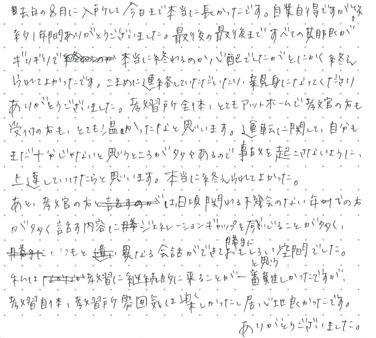 去年の8月に入所して今日まで本当に長かったです。