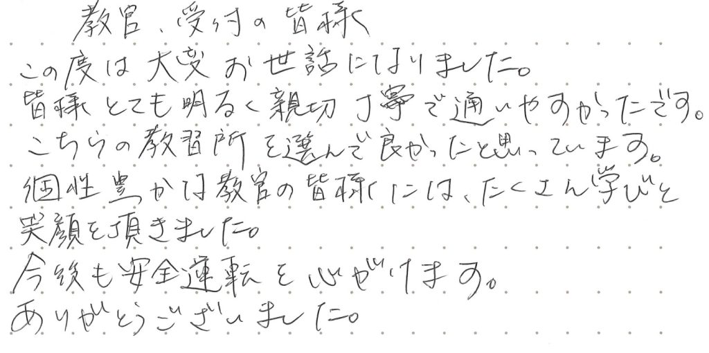 教官、受付の皆様　この度は大変お世話になりました。