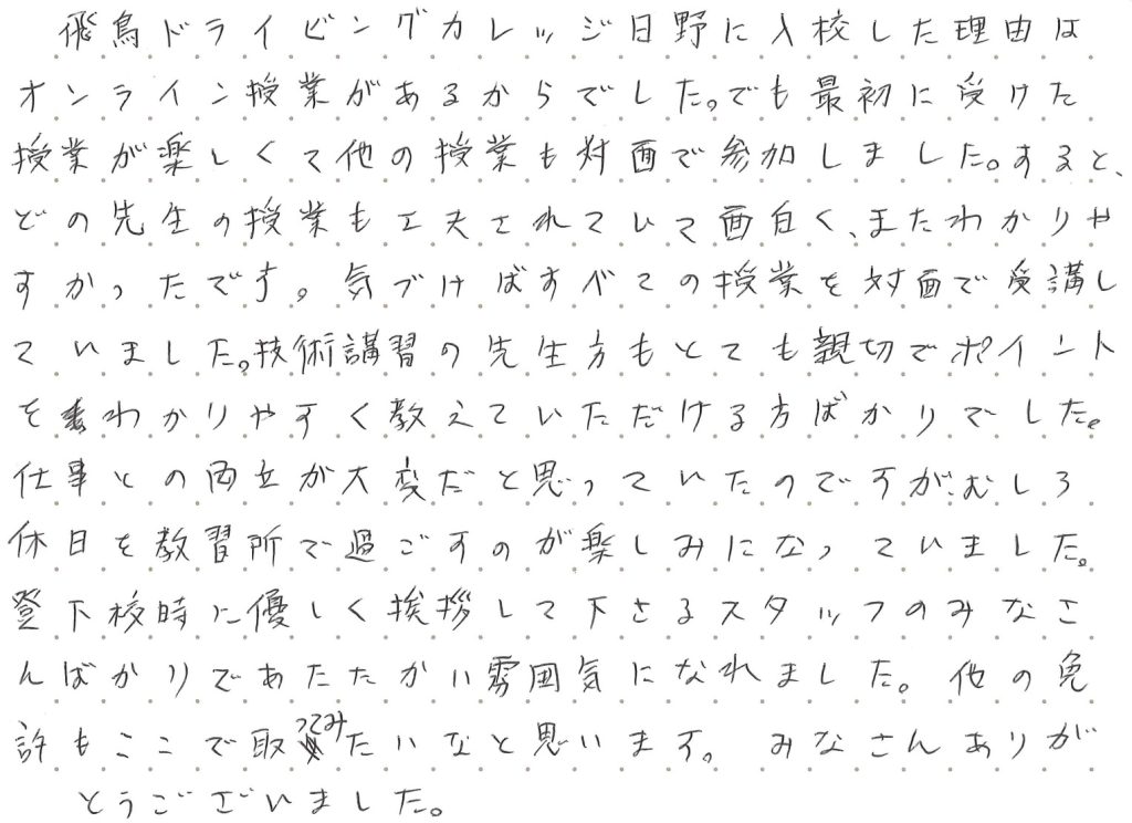 飛鳥ドライビングカレッジ日野に入校した理由はオンライン授業があるからでした。