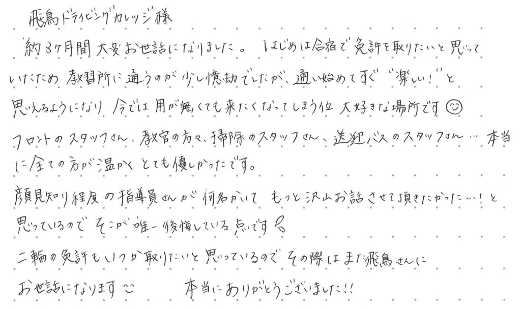 飛鳥ドライビングカレッジ様　約3ヶ月間大変お世話になりました。