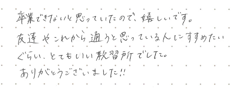 卒業できないと思っていたので、嬉しいです。 友達やこれから通うと思っている人にすすめたいぐらい、とてもいい教習所でした。