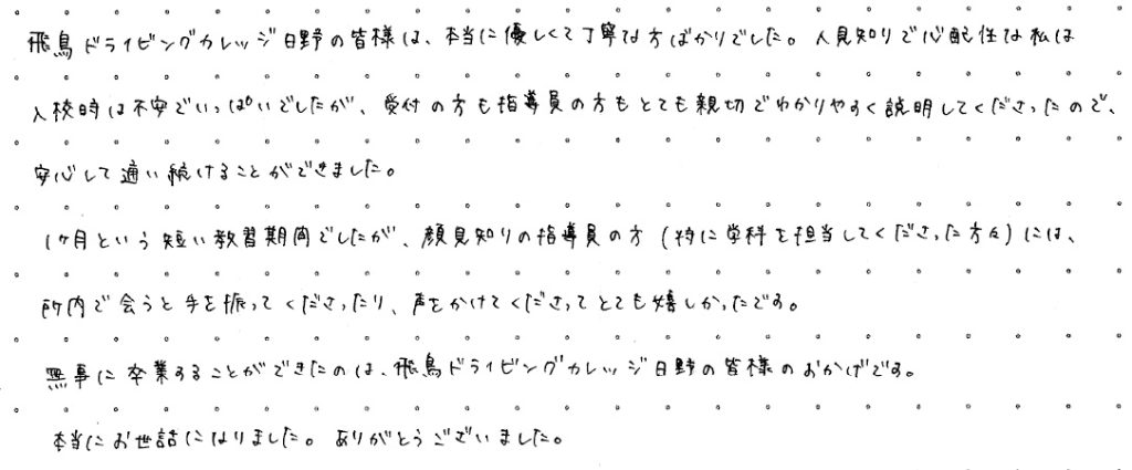 飛鳥ドライビングカレッジ日野の皆様は、本当に優しくて丁寧な方ばかりでした。