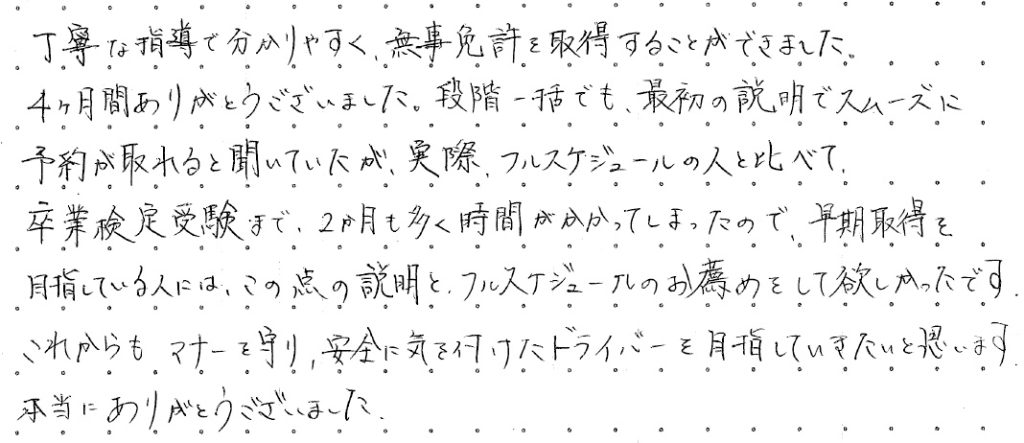 丁寧な指導で分かりやすく、無事免許を取得することができました。