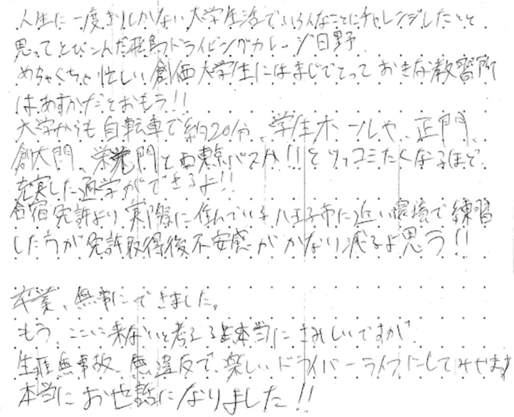 人生に一度きりしかない大学生活でいろんなことにチャレンジしたいと思ってとびこんだ飛鳥ドライビングカレッジ日野。
