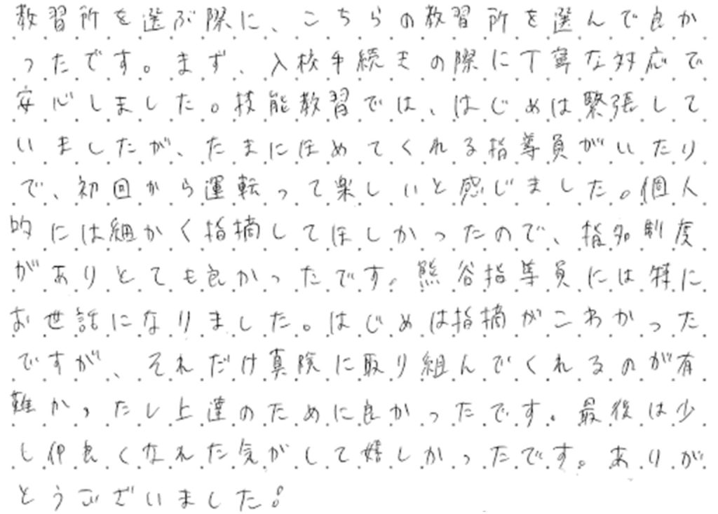 教習所を選ぶ際に、こちらの教習所を選んで良かったです。