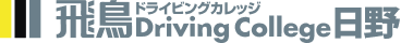 【指定】飛鳥ドライビングカレッジ日野