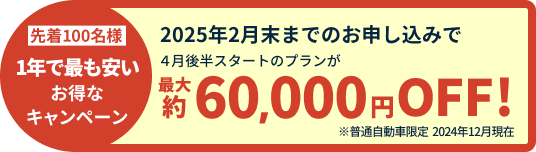 先着100名様 1年で最も安いお得なキャンペーン