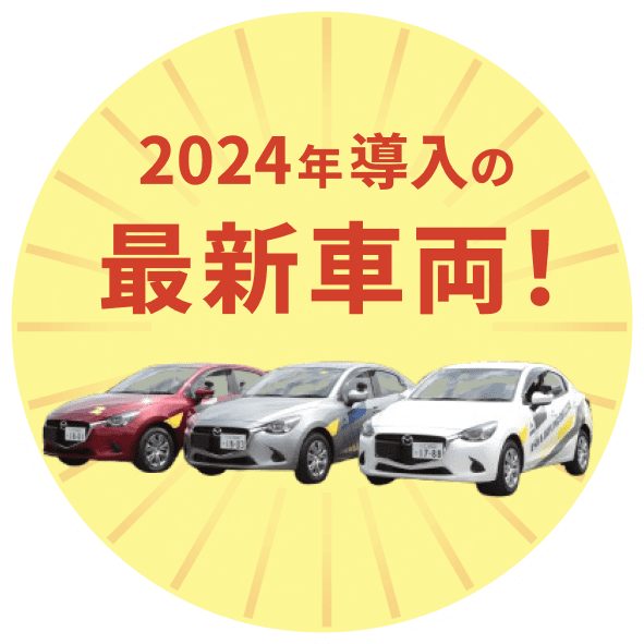 2024年導入の最新車両！