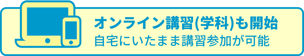 オンライン講習(学科)も開始