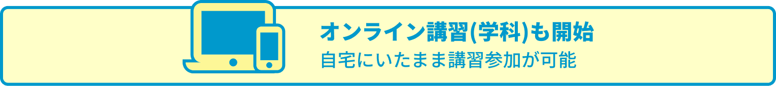 自宅にいたまま講習参加が可能