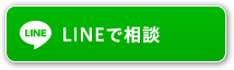 LINEで相談