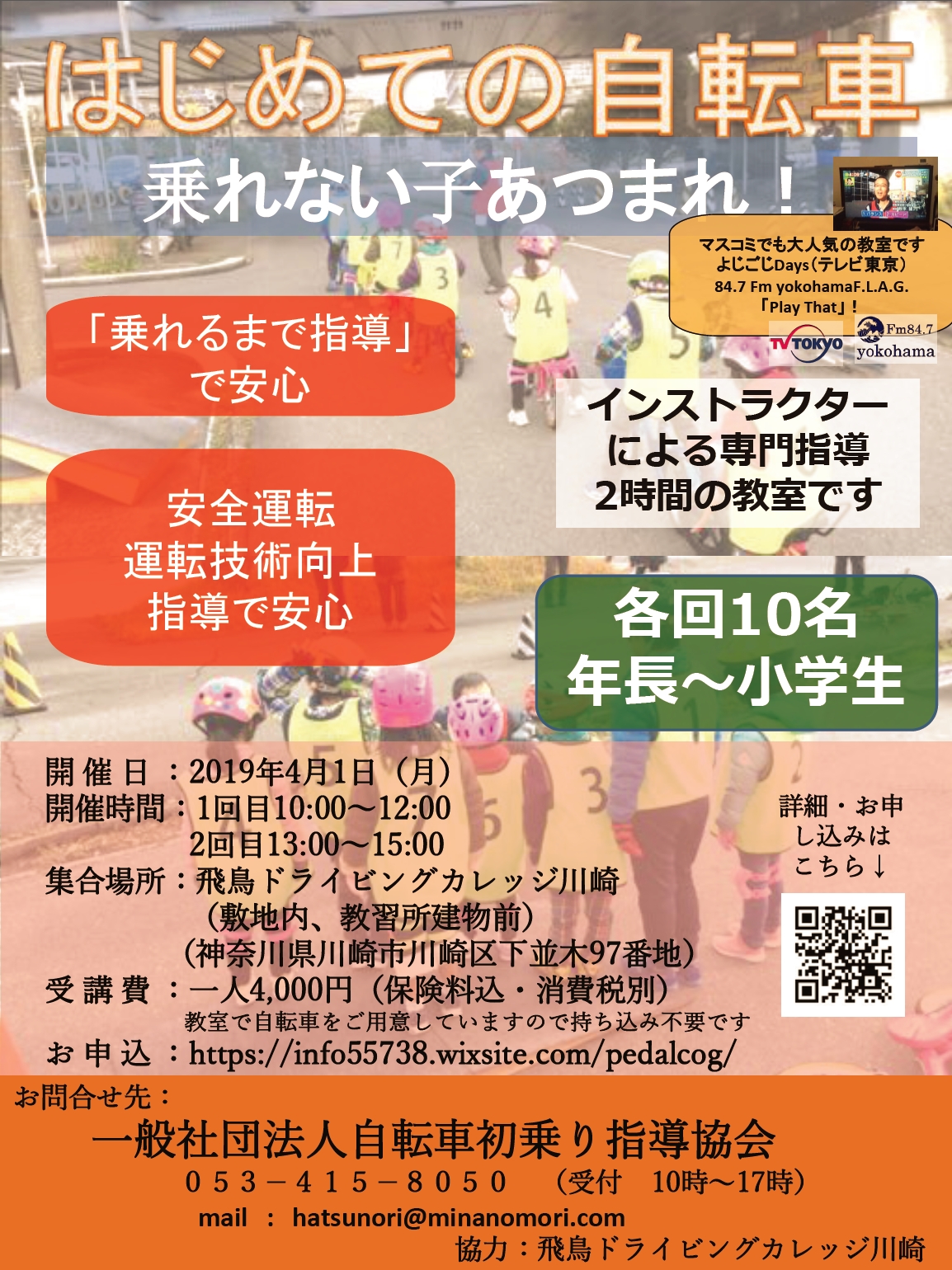 一般社団法人 こどもネット 自転車初乗り指導協会